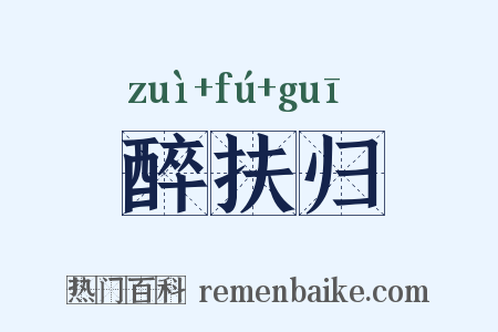 醉扶归是什么意思的图片